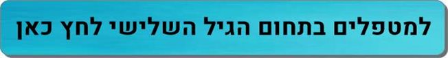 מטפלים בתחום הגיל השלישי